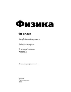 Физика. 10 класс. Углублённый уровень. Рабочая тетрадь. В 4 ч. Часть 1 13