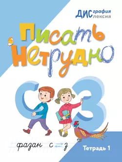 Писать нетрудно. Тетрадь 1 1