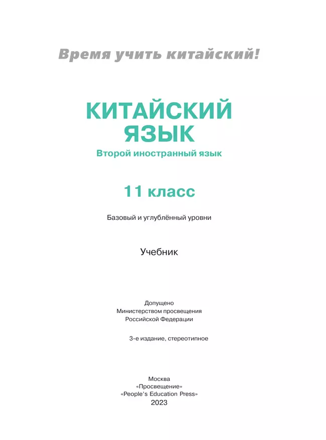 Китайский язык. Второй иностранный язык. 11 класс. Учебник. Базовый и углублённый уровни 27 Китайский язык. Второй иностранный язык. 11 класс. Учебник. Базовый и углублённый уровни 27