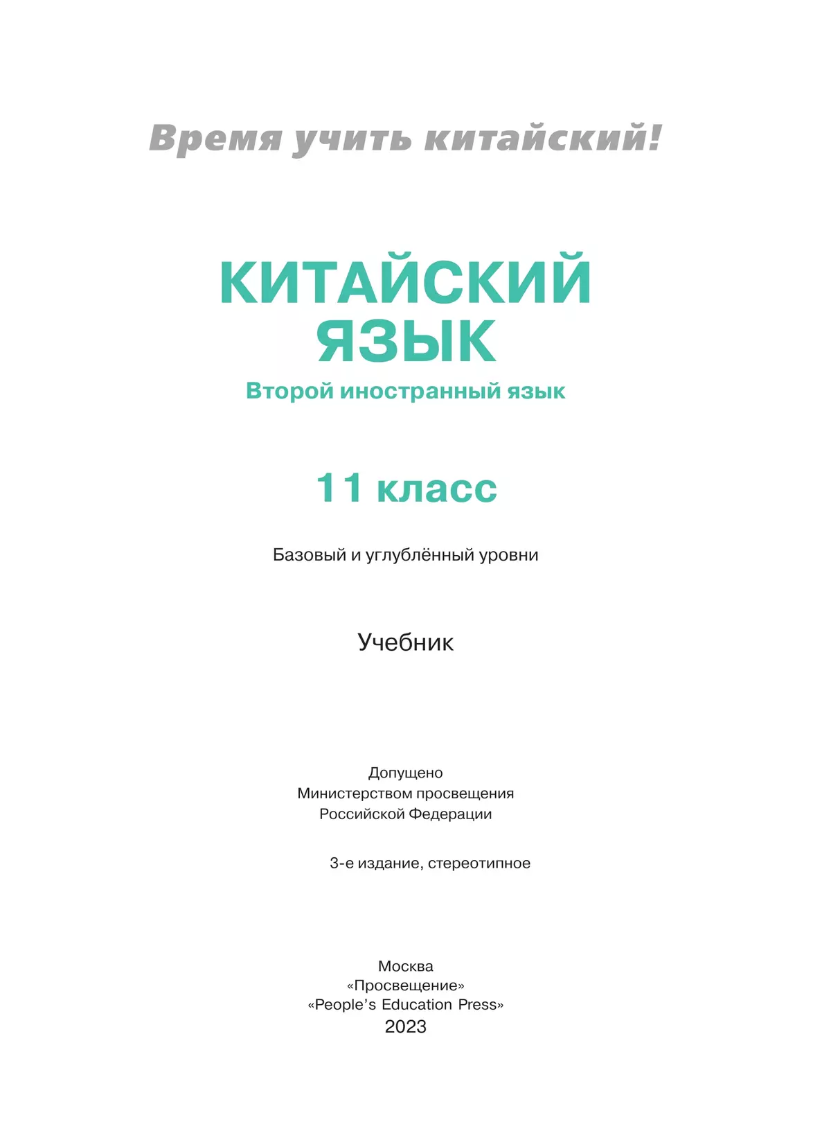 Китайский язык. Второй иностранный язык. 11 класс. Учебник. Базовый и углублённый уровни 27