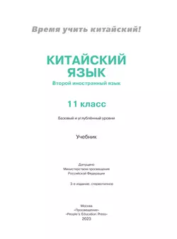 Китайский язык. Второй иностранный язык. 11 класс. Учебник. Базовый и углублённый уровни 27