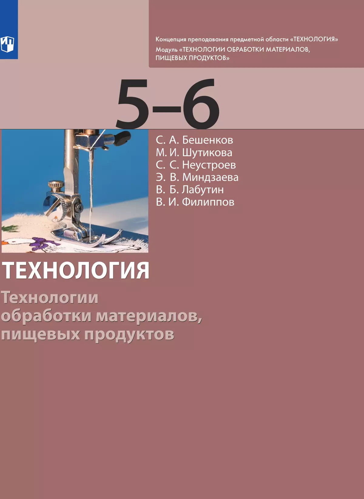 Технология. Технологии обработки материалов, пищевых продуктов. 5-6 класс. Электронная форма учебника 1