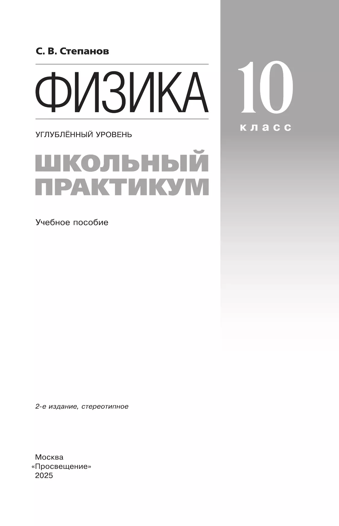 Физика. 10 класс. Углублённый уровень. Школьный практикум 17