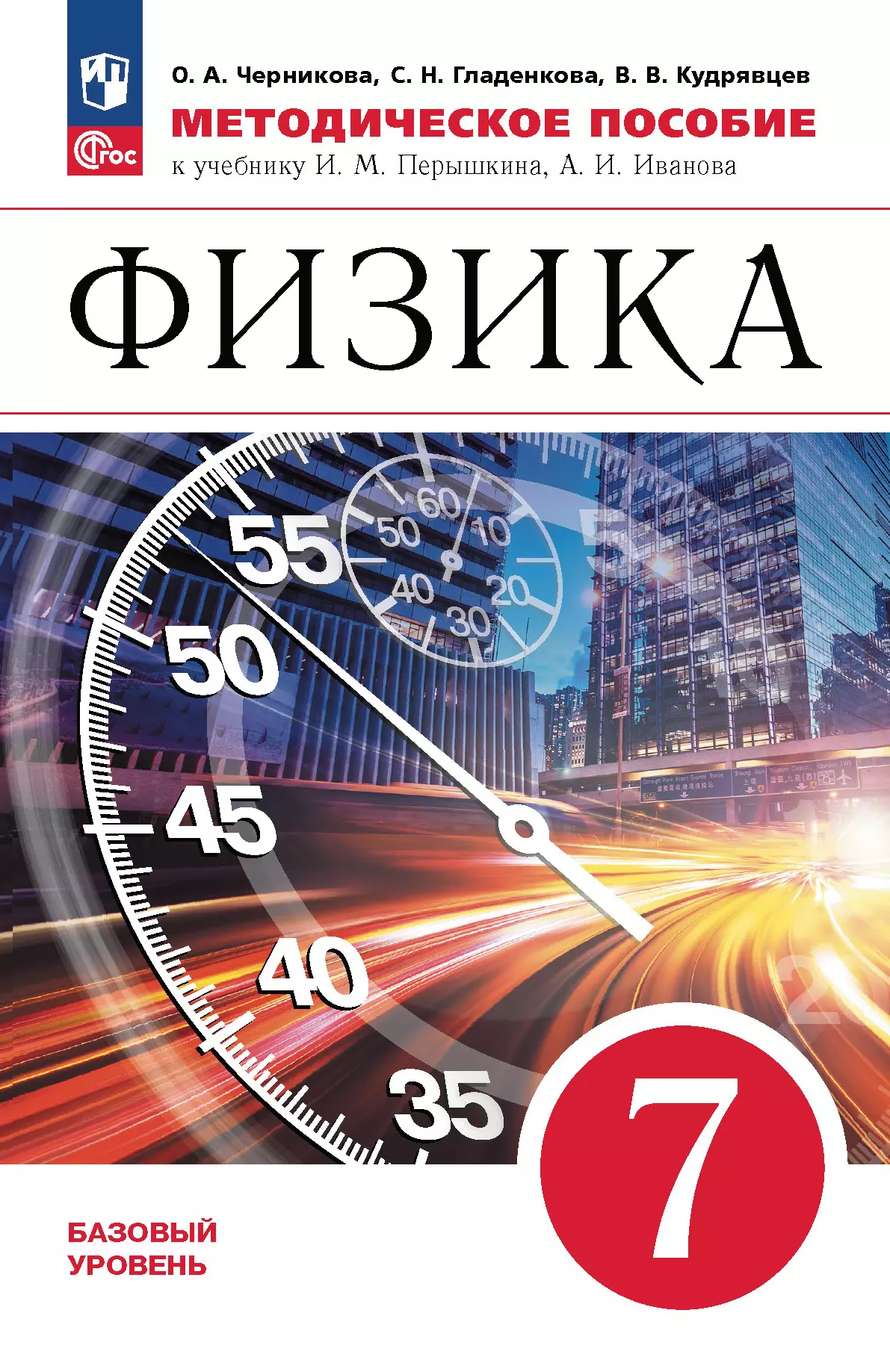 Физика. 7 класс. Базовый уровень. Методическое пособие 1
