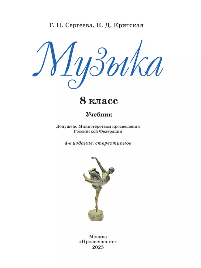Музыка. 8 класс. Учебник 36