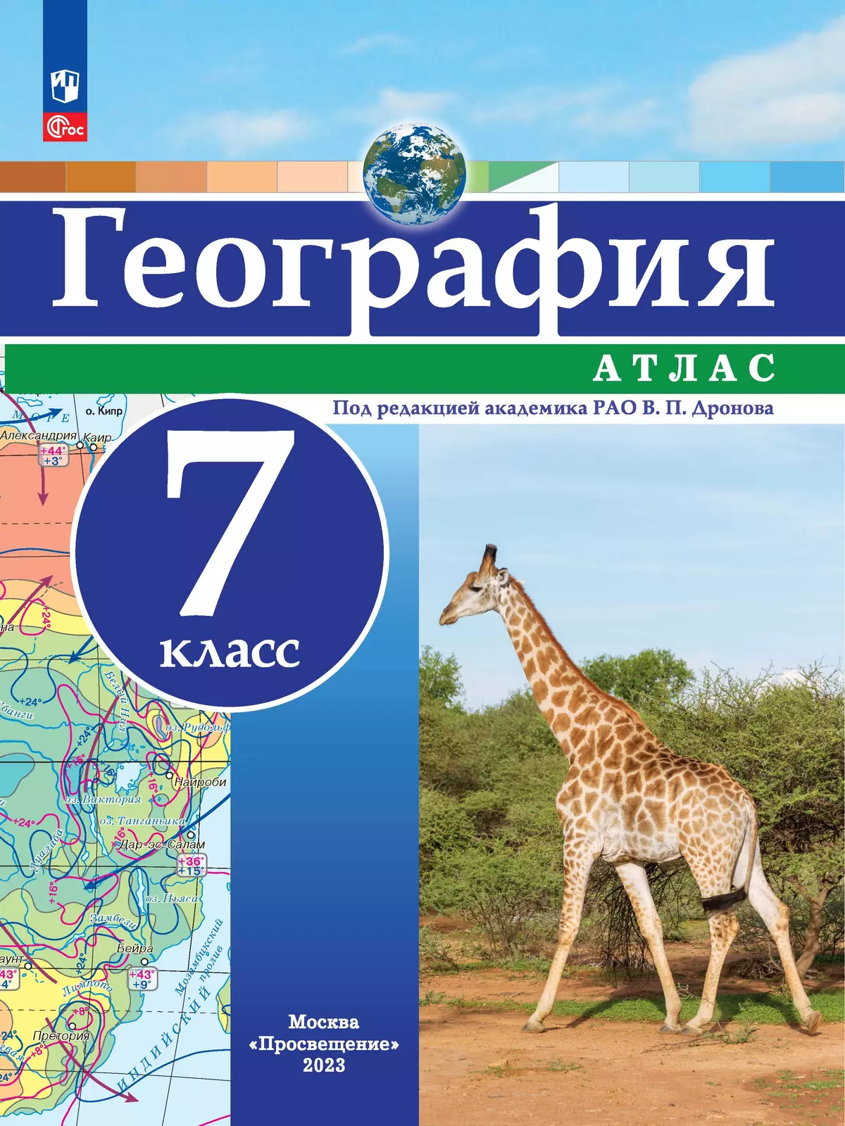 География. 7 класс. Атлас 1