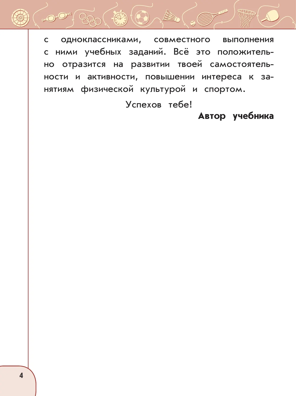 Физическая культура. 4 класс. Учебник 25