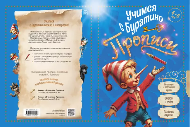 Учимся с Буратино. Прописи. 4–6 лет 19