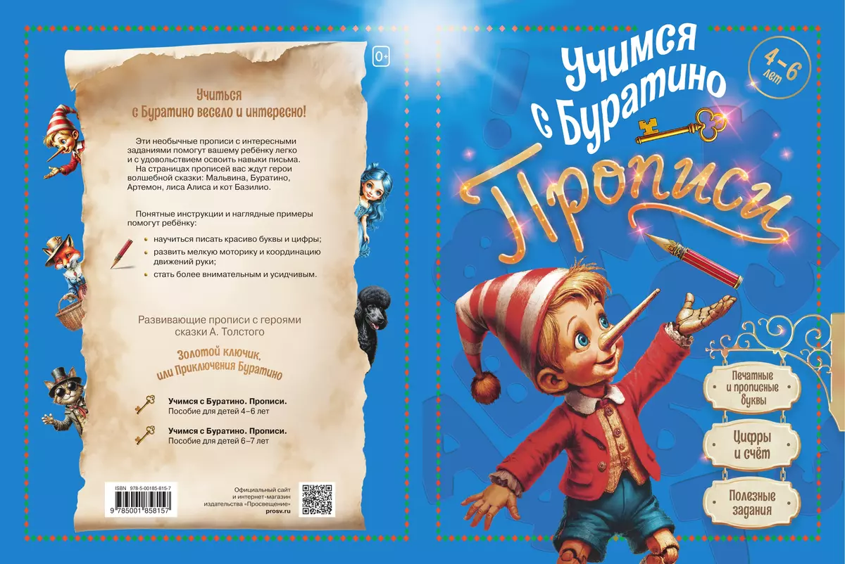 Учимся с Буратино. Прописи. 4–6 лет 19 Учимся с Буратино. Прописи. 4–6 лет 19