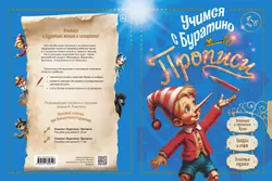 Учимся с Буратино. Прописи. 4–6 лет 19