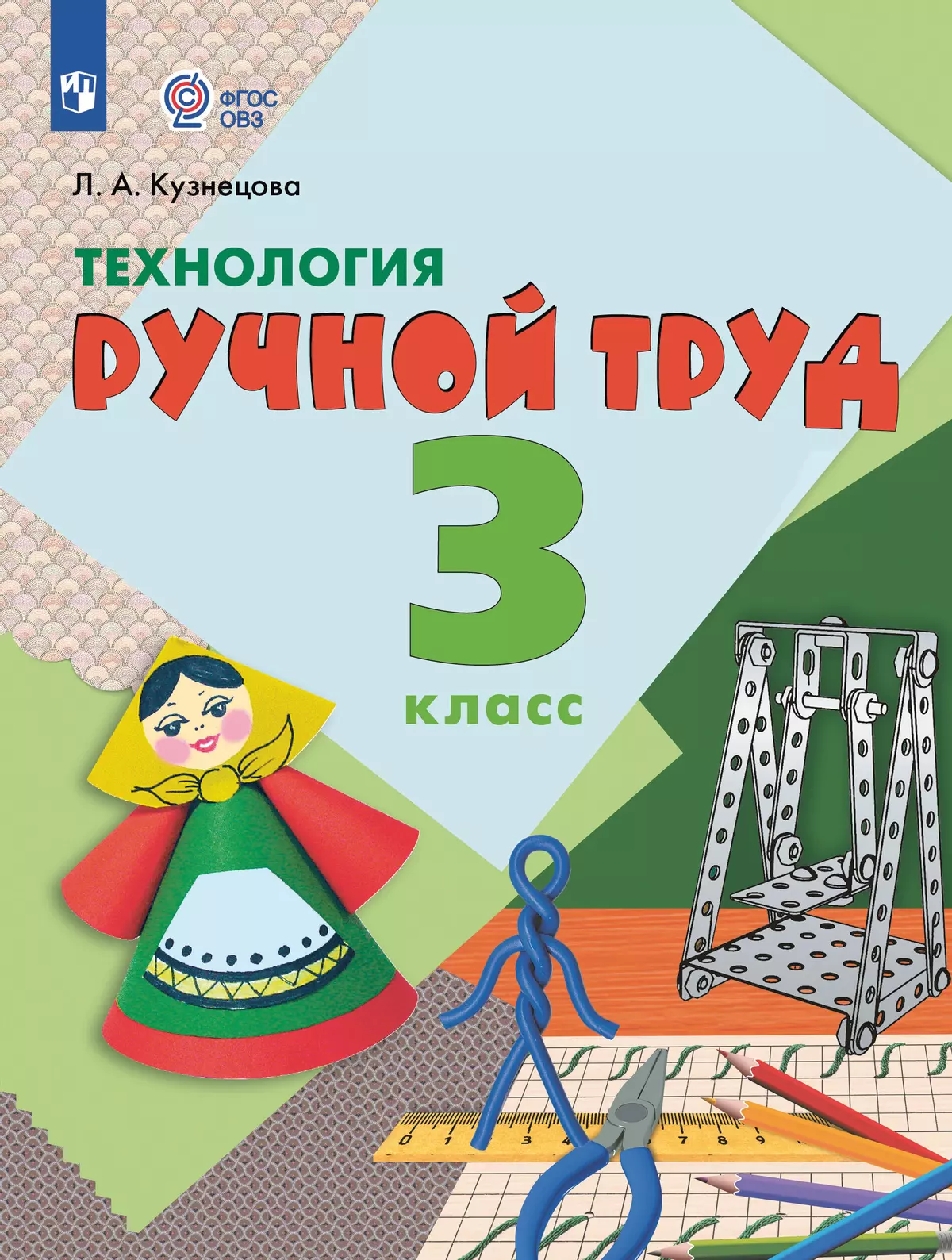 Технология. Ручной труд. 3 класс.Учебник (для обучающихся с интеллектуальными нарушениями) 1