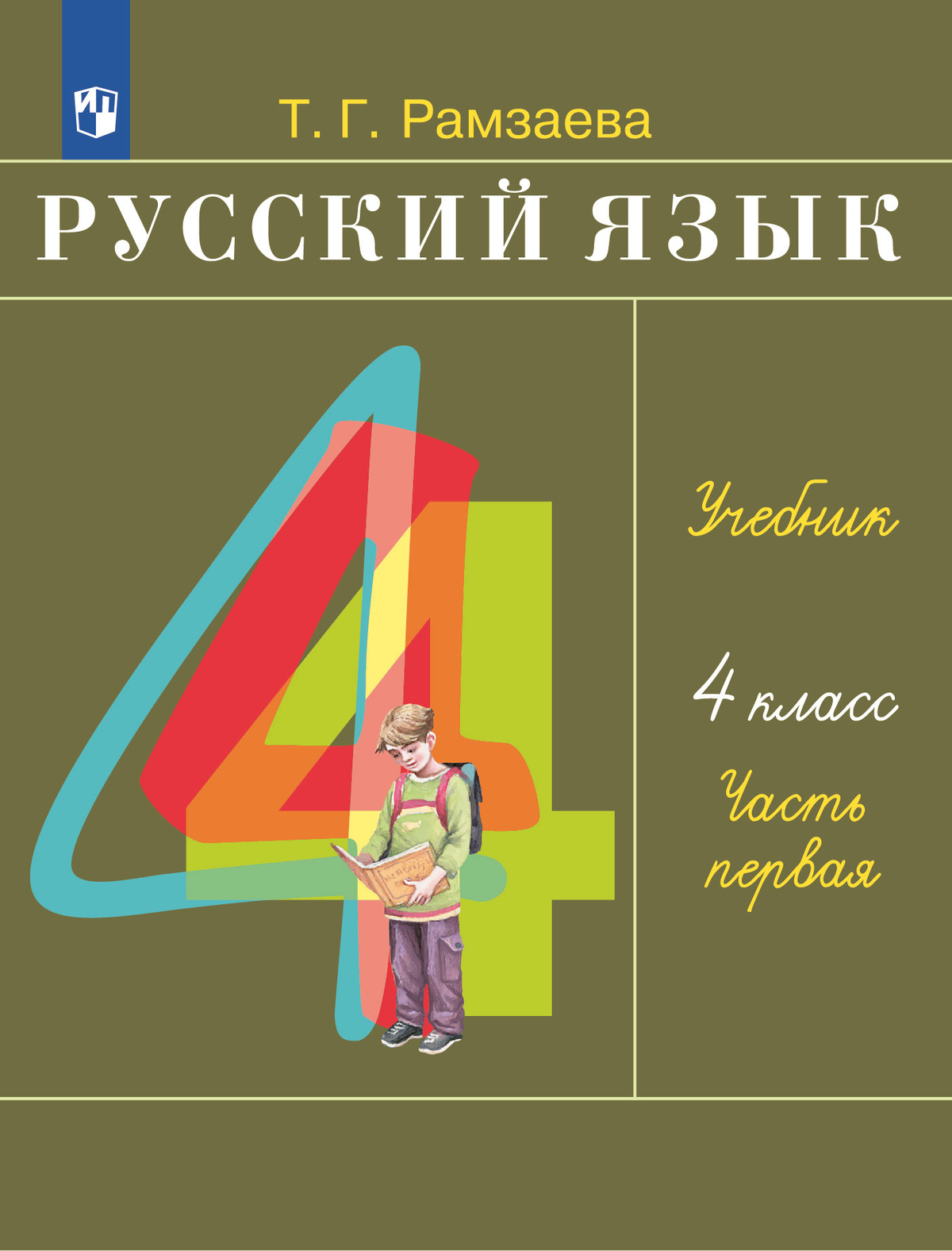 Русский язык. 4 класс. Учебник. В 2 ч. Часть 1 1