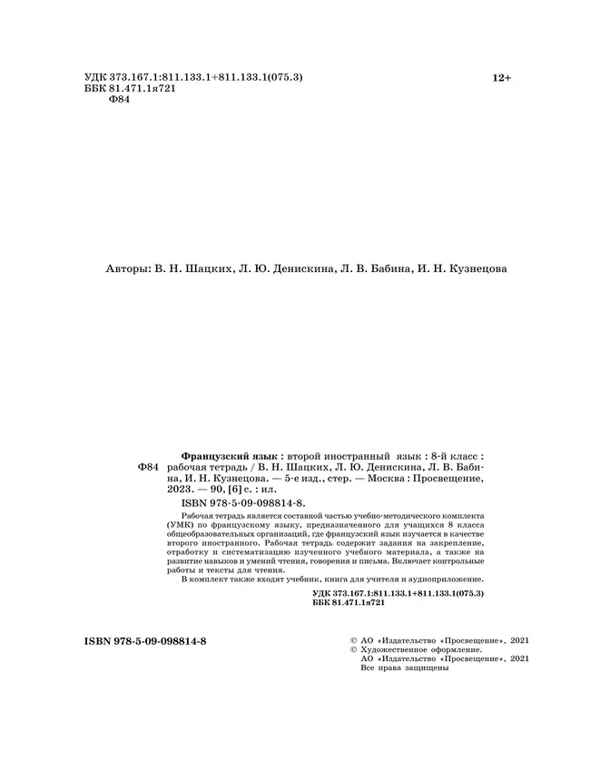 Французский язык. Второй иностранный язык. 8 класс. Рабочая тетрадь и контрольные работы 9 Французский язык. Второй иностранный язык. 8 класс. Рабочая тетрадь и контрольные работы 9