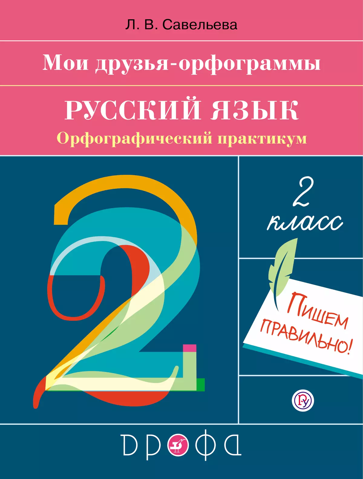 Русский язык. 2 класс. Орфографический практикум 1