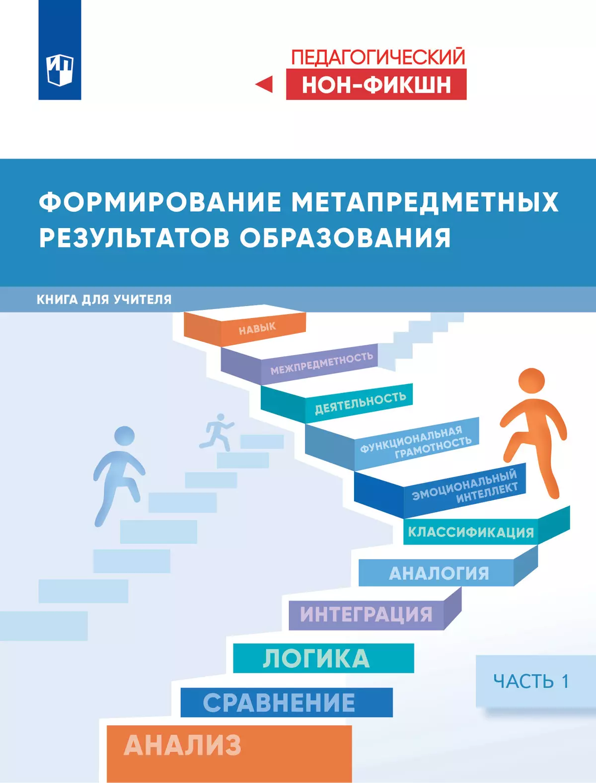Формирование метапредметных результатов образования. Часть 1 1