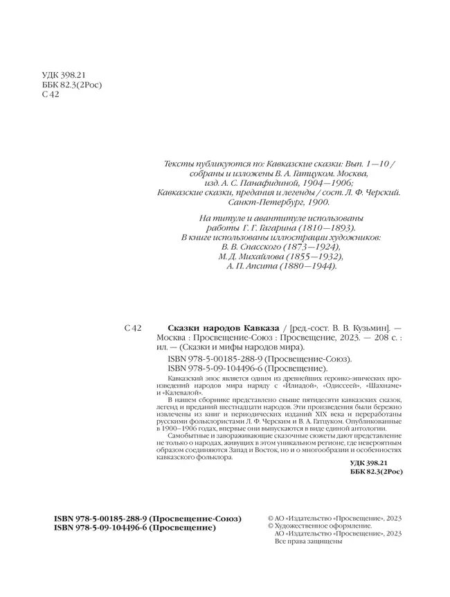 Сказки народов Кавказа 8 Сказки народов Кавказа 8
