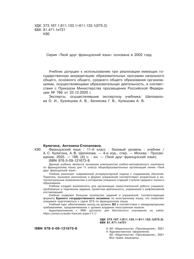 Французский язык. 11 класс. Учебник. Базовый уровень 22 Французский язык. 11 класс. Учебник. Базовый уровень 22