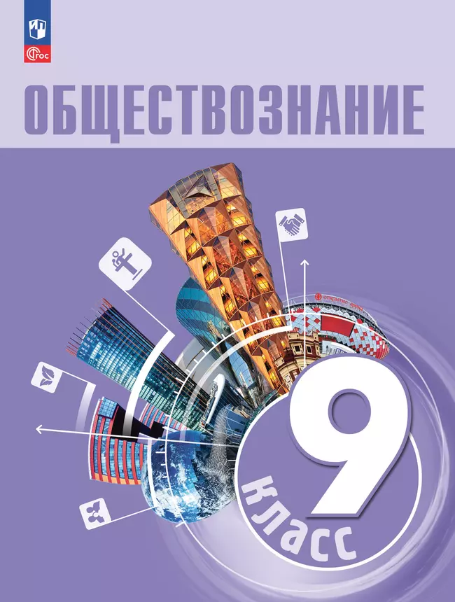 Обществознание. 9 кл. Учебник 1 Обществознание. 9 кл. Учебник 1