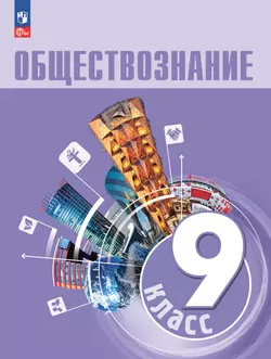 Обществознание. 9 кл. Учебник 1