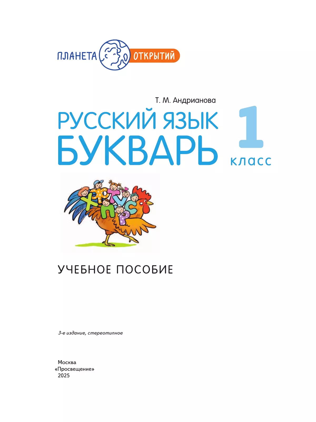 Русский язык. Букварь. 1 класс. Учебное пособие 40