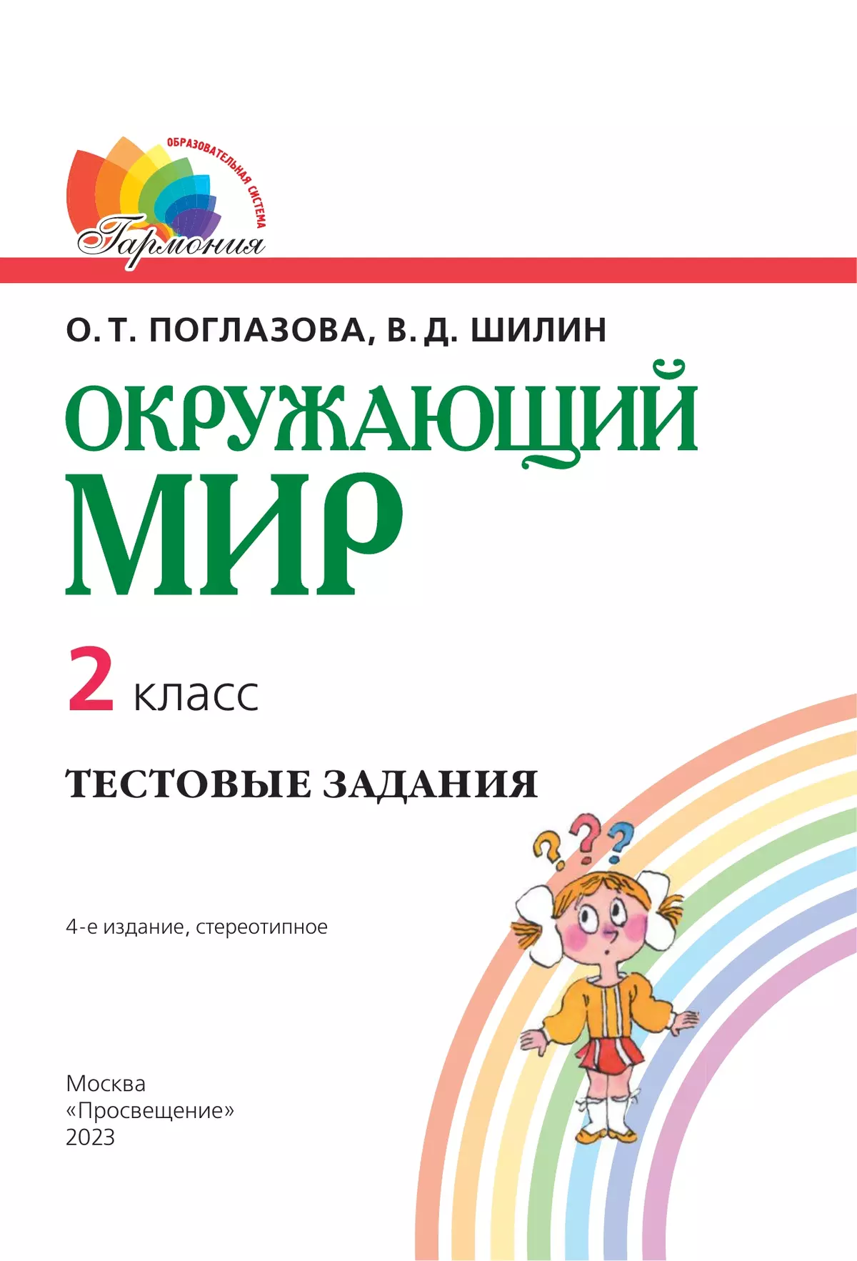 Окружающий мир. Тестовые задания. 2 класс 20