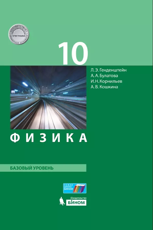 Физика. 10 класс. Базовый уровень. Электронная форма учебника. 1