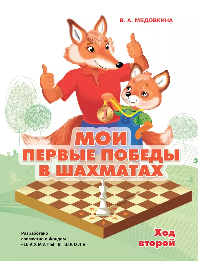 Мои первые победы в шахматах. Ход второй 1 Мои первые победы в шахматах. Ход второй 1