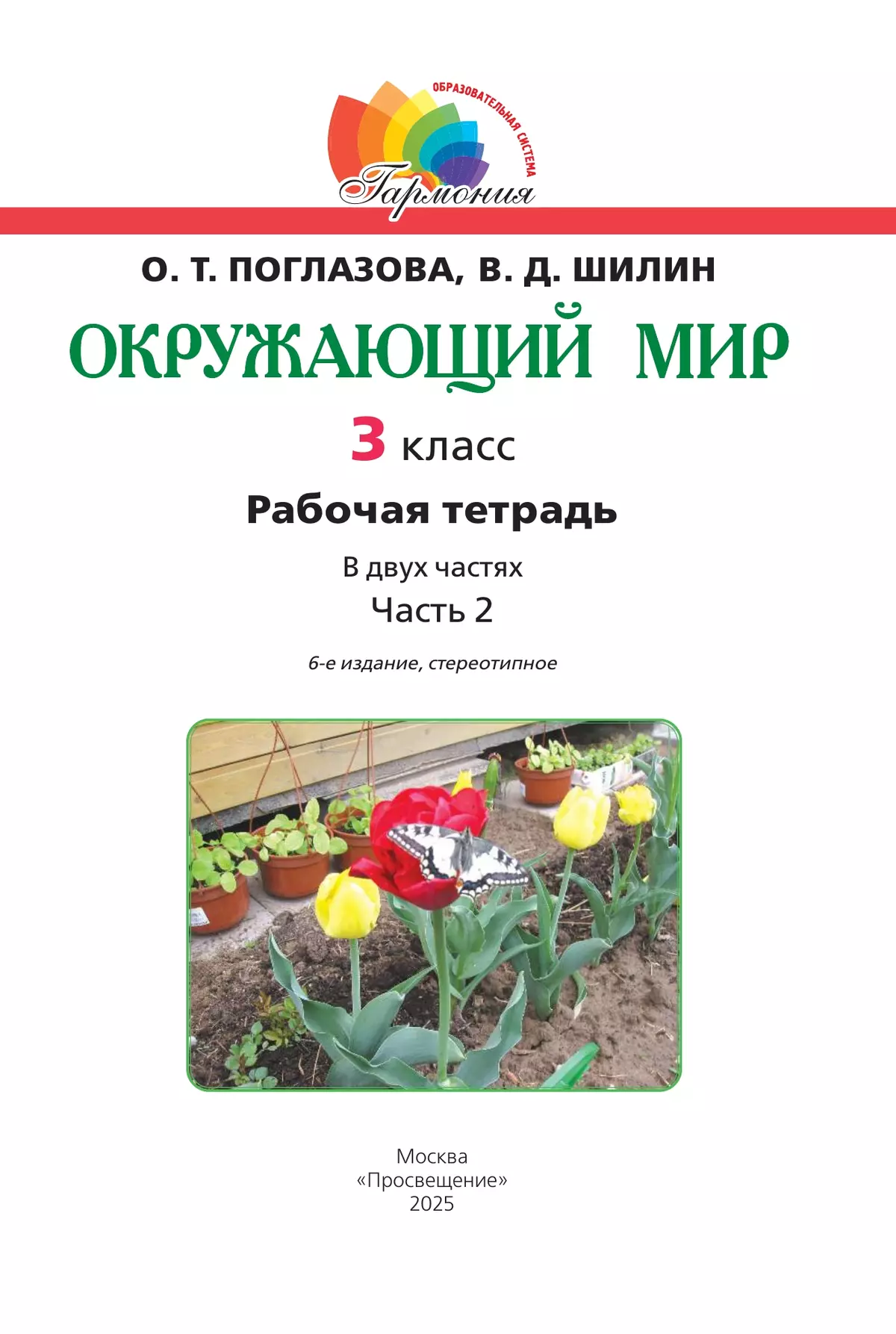 Окружающий мир. Рабочая тетрадь. 3 класс. В 2 частях. Часть 2 5