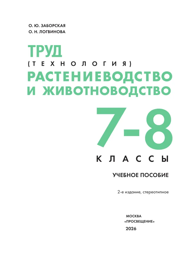 Труд (технология). Растениеводство и животноводство. 7-8 классы. Учебное пособие 10 Труд (технология). Растениеводство и животноводство. 7-8 классы. Учебное пособие 10