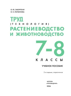 Труд (технология). Растениеводство и животноводство. 7-8 классы. Учебное пособие 10