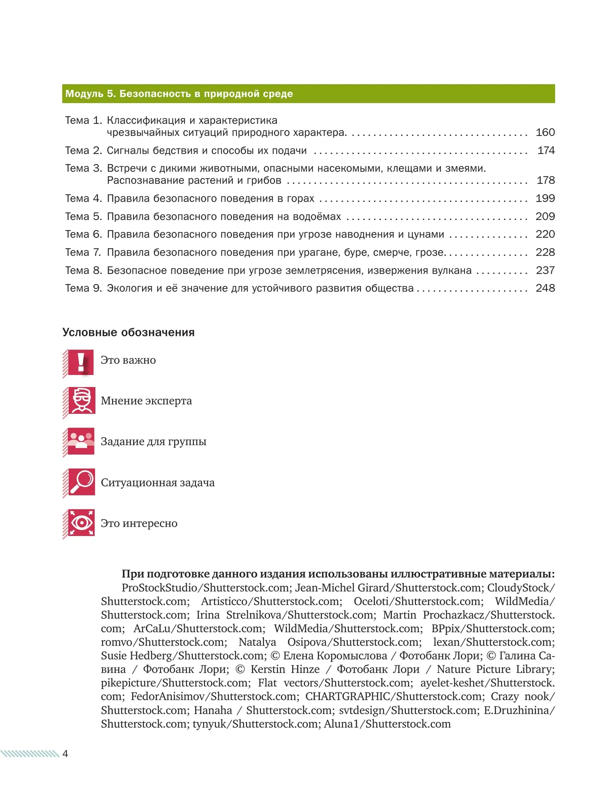Основы безопасности жизнедеятельности. 8-9 классы. В 2 частях. Часть 1. Учебник для общеобразовательных организаций 2