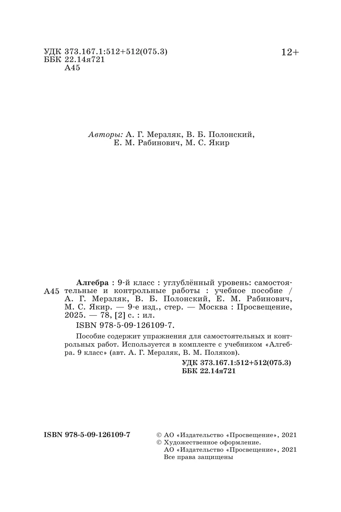 Алгебра. 9 класс. Самостоятельные и контрольные работы (углубленный) 18