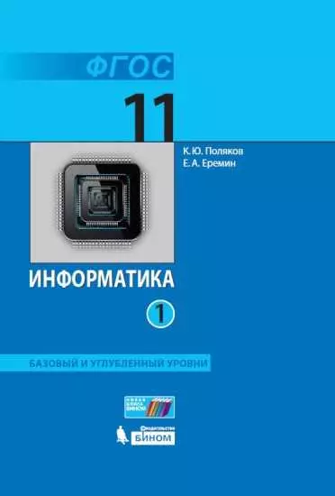Информатика. 11 класс.Базовый и углублённый уровни. Электронная форма учебника. В 2 ч. Часть 1 1