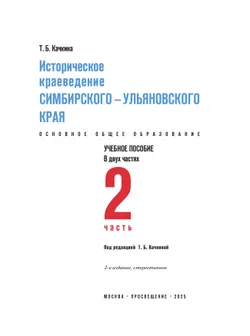Историческое краеведение Симбирского – Ульяновского края. Основное общее образование. В 2-х частях. Часть 2 6