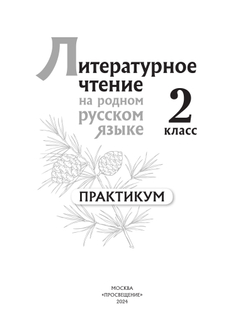 Литературное чтение на русском родном языке. 2 класс. Практикум 7
