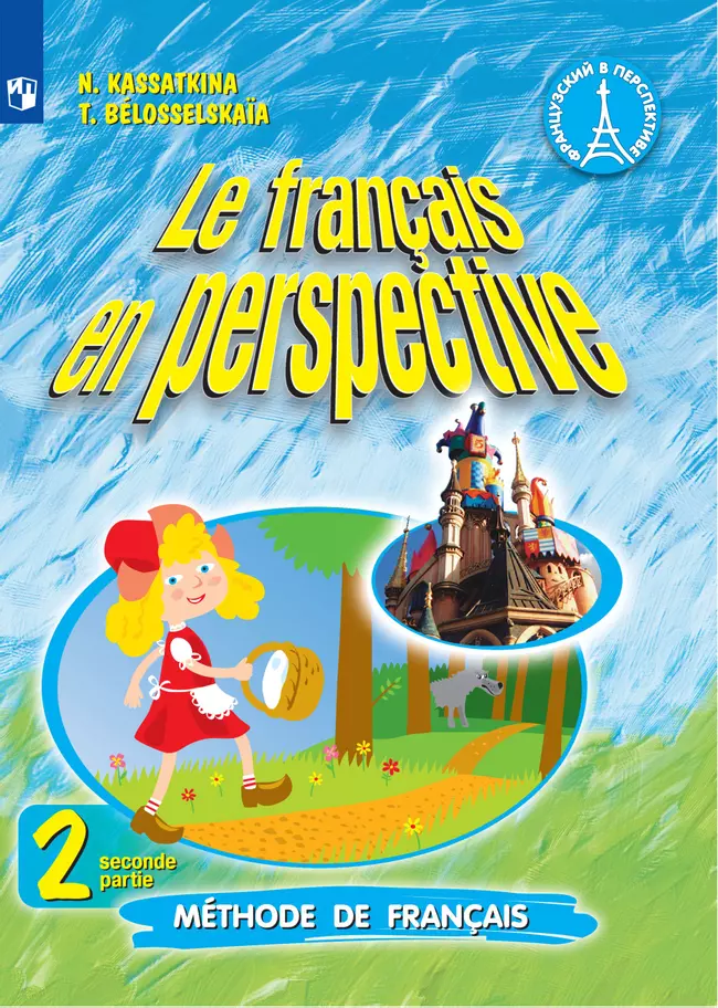 Французский язык. 2 класс. Электронная форма учебника. В 2 ч. Часть 2 1