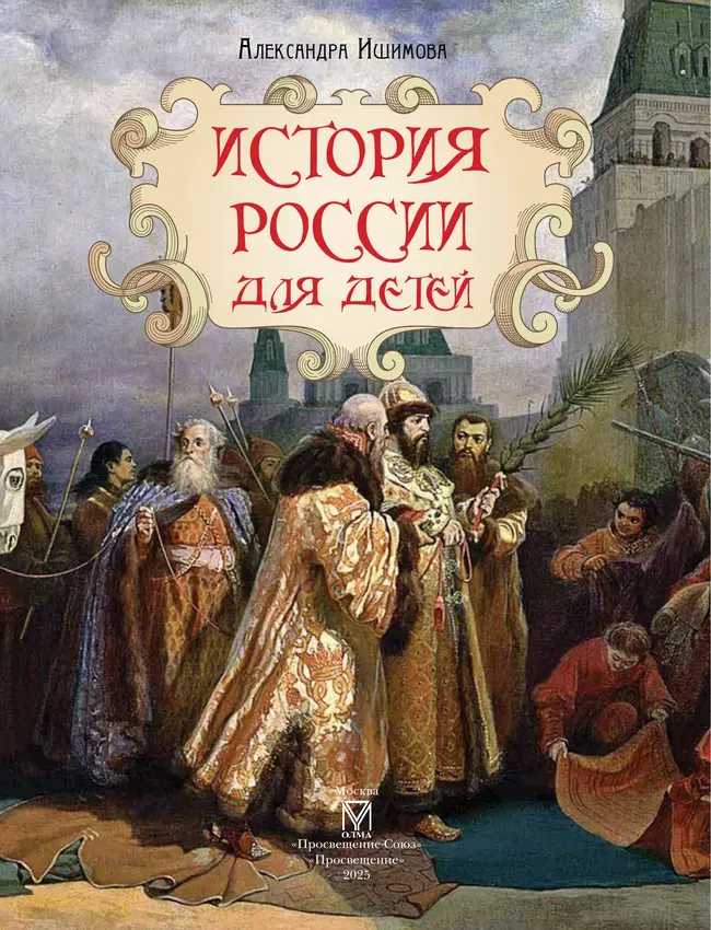 История России для детей 2
