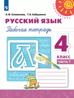 Русский язык. Рабочая тетрадь. 4 класс. В 2 частях. Часть 1. 1