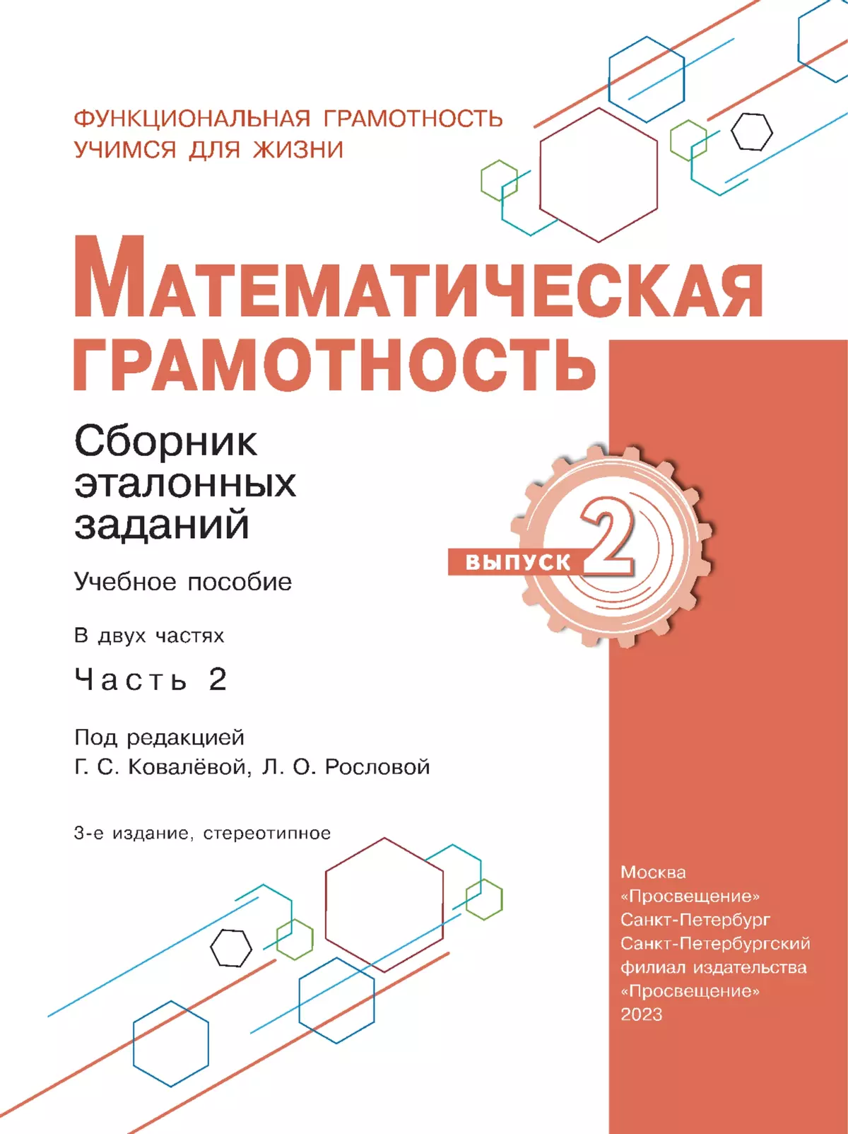 Математическая грамотность. Сборник эталонных заданий. Выпуск 2. Часть 2 5