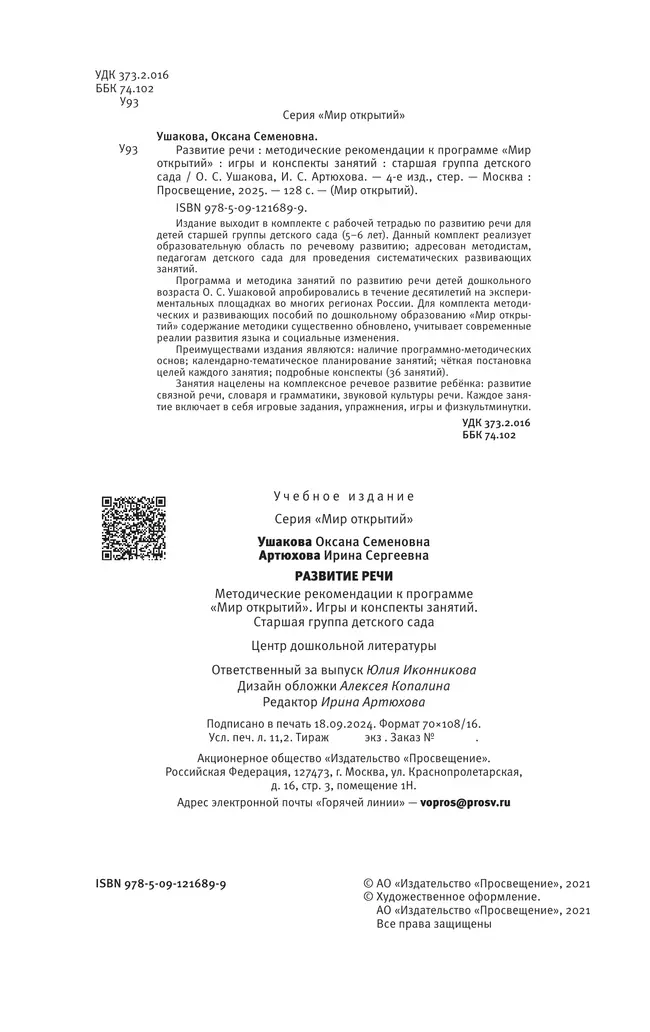 Развитие речи. Методические рекомендации к программе "Мир открытий". Игры и конспекты занятий. Старшая группа детского сада 37 Развитие речи. Методические рекомендации к программе "Мир открытий". Игры и конспекты занятий. Старшая группа детского сада 37