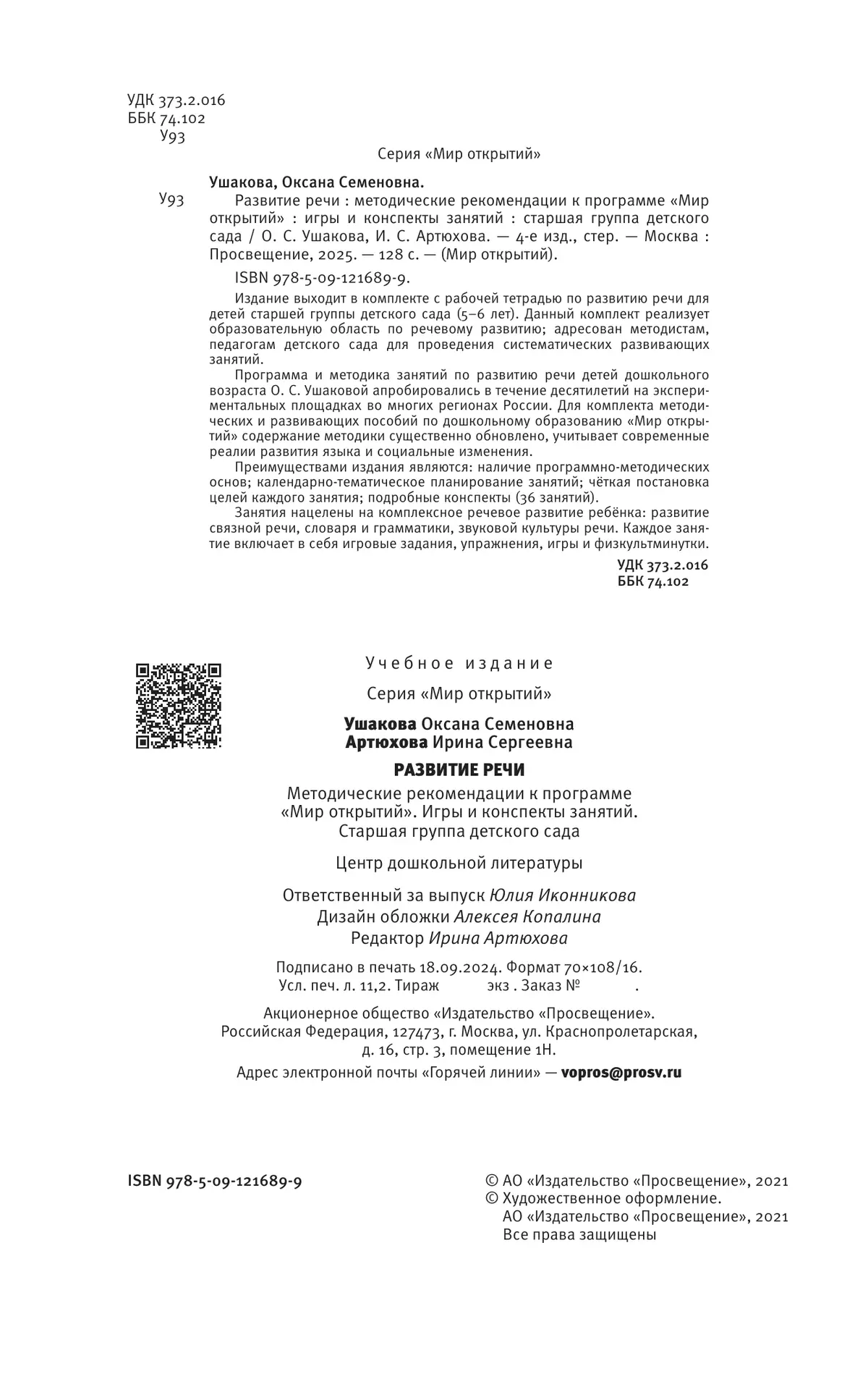 Развитие речи. Методические рекомендации к программе "Мир открытий". Игры и конспекты занятий. Старшая группа детского сада 37