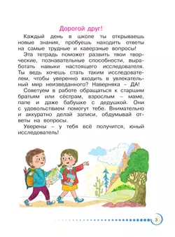Я - исследователь. Учимся искать и находить. Рабочая тетрадь для младших школьников 1-2 классы 3