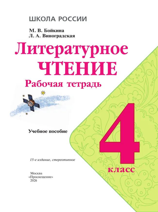 Литературное чтение. Рабочая тетрадь. 4 класс 39