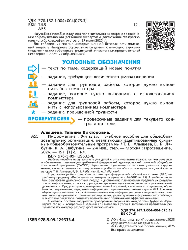 Информатика. 9 класс. Учебное пособие (для обучающихся с интеллектуальными нарушениями) 23 Информатика. 9 класс. Учебное пособие (для обучающихся с интеллектуальными нарушениями) 23