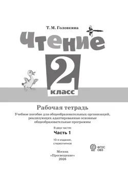 Чтение. 2 класс. Рабочая тетрадь. В 2 частях. Часть 1 (для обучающихся с интеллектуальными нарушениями) 16