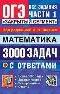 ОГЭ. Банк заданий. Математика. 3000 задач. Задания части 1. Закрытый сегмент 1