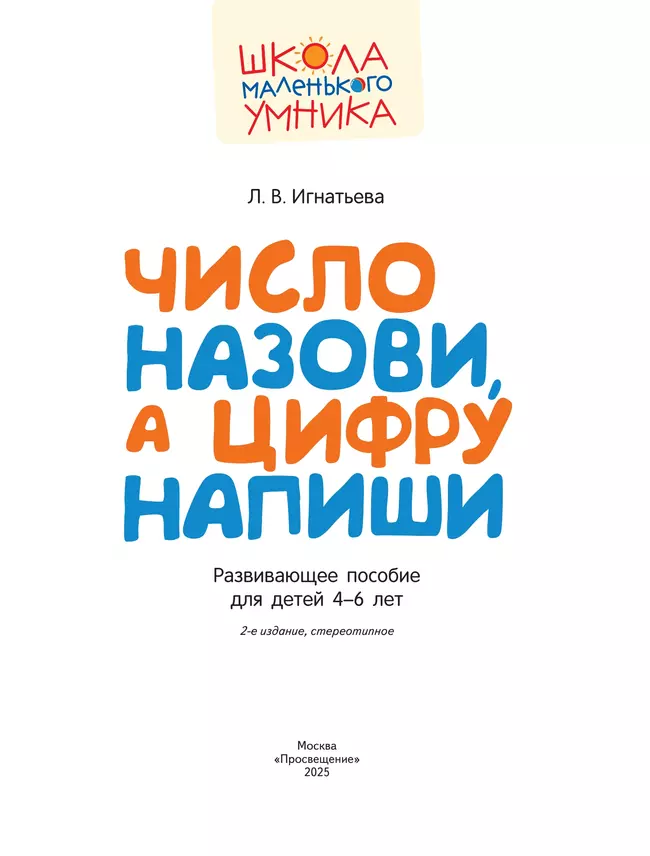 Число назови, а цифру напиши. Развивающее пособие для детей 4–6 лет 19 Число назови, а цифру напиши. Развивающее пособие для детей 4–6 лет 19
