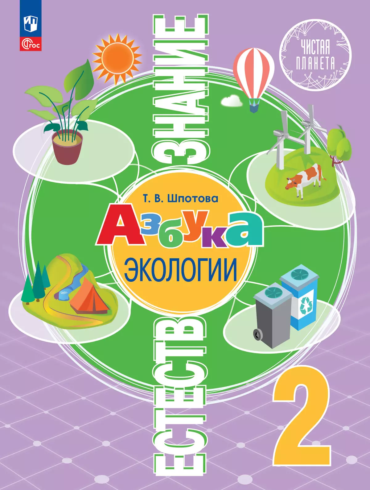 Естествознание. Азбука экологии. 2 класс. Электронная форма учебника 1