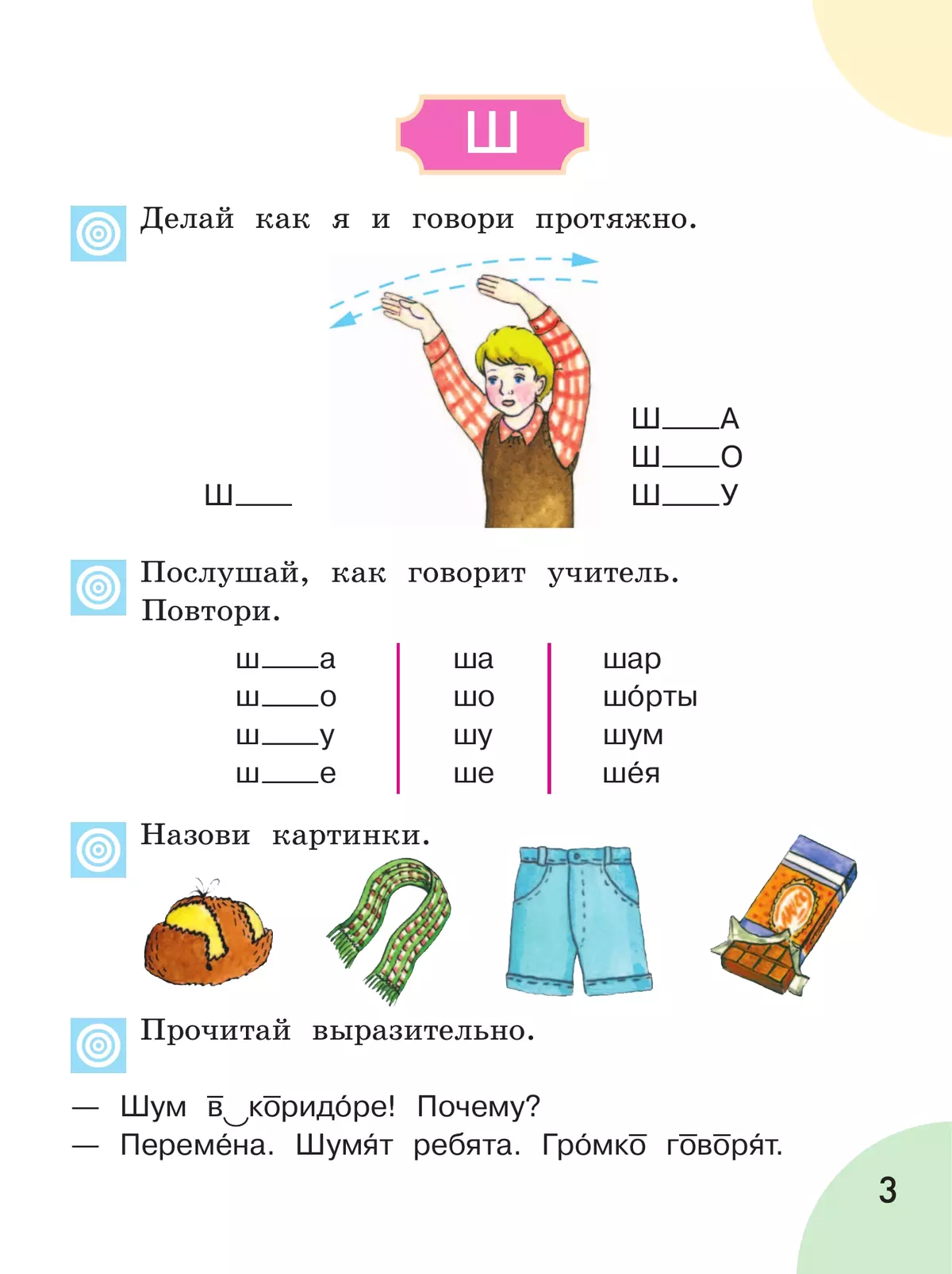 Произношение. 1 класс. Учебник. В 2 ч. Часть 2 (для слабослышащих и позднооглохших обучающихся) 4