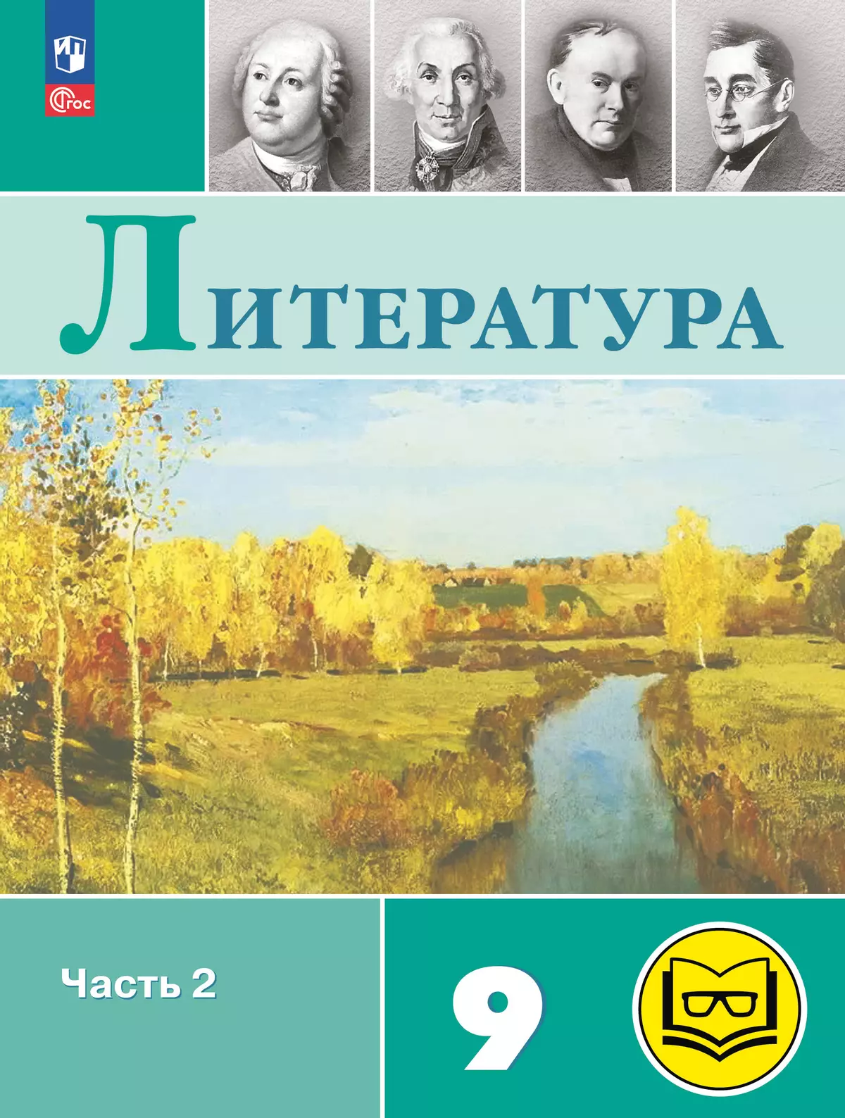 Литература. 9 класс. Учебное пособие. В 6 ч. Часть 2 (для слабовидящих обучающихся) 1